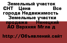 Земельный участок, СНТ › Цена ­ 480 000 - Все города Недвижимость » Земельные участки продажа   . Ненецкий АО,Верхняя Мгла д.